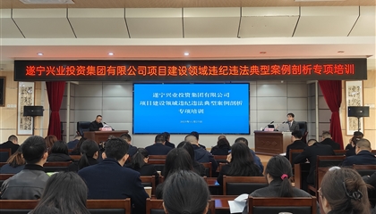 遂寧興業(yè)集團(tuán)開(kāi)展項(xiàng)目建設(shè)領(lǐng)域違紀(jì)違法典型案例剖析專(zhuān)項(xiàng)培訓(xùn)