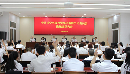 匯聚磅礴力量，續(xù)寫興業(yè)輝煌 ——遂寧興業(yè)集團黨委圓滿完成換屆選舉工作