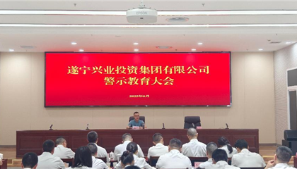 遂寧興業(yè)集團 召開黨風(fēng)廉政建設(shè)工作會暨警示教育大會