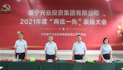 守初心、踐使命、促發(fā)展 遂寧興業(yè)集團(tuán)黨委召開2021年“兩優(yōu)一先”表揚(yáng)大會(huì)